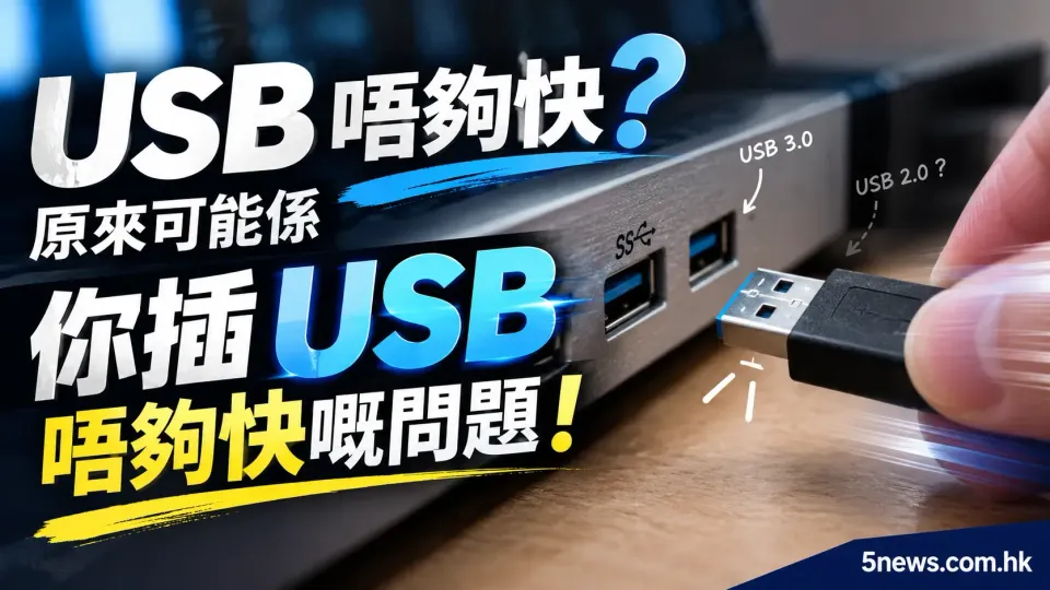 USB 唔夠快？原來可能係你插 USB 唔夠快嘅問題！