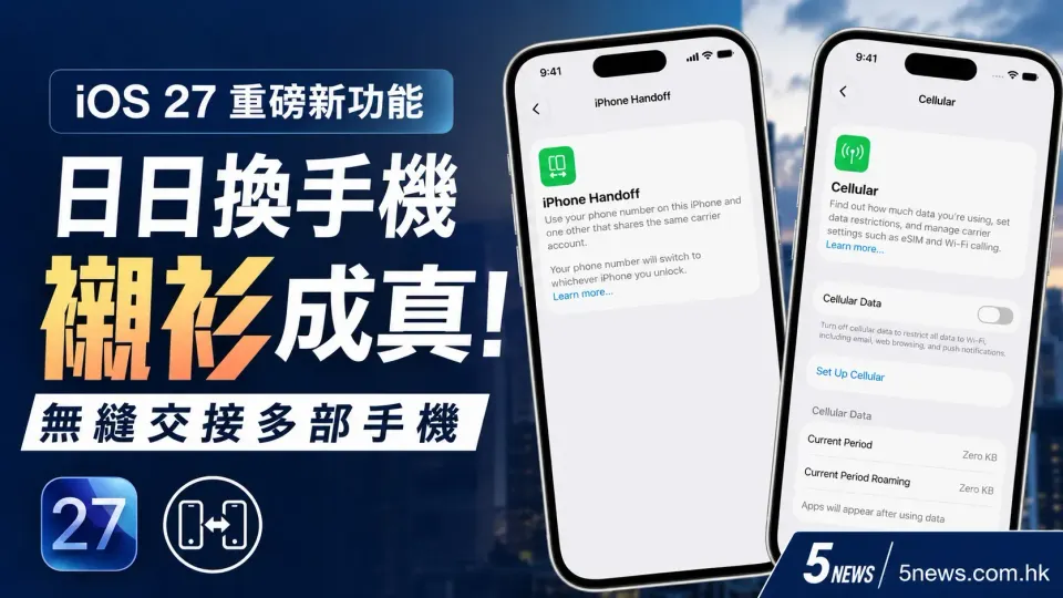 日日換手機襯衫成真 iOS 27無縫交接多部手機