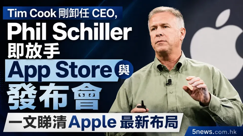 Tim Cook 剛卸任 CEO，Phil Schiller 即放手 App Store 與發布會，一文睇清 Apple 最新佈局
