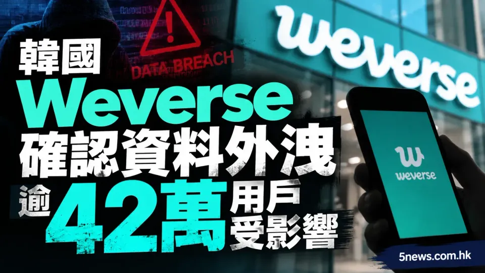 韓國 Weverse 確認資料外洩 逾 42 萬用戶受影響