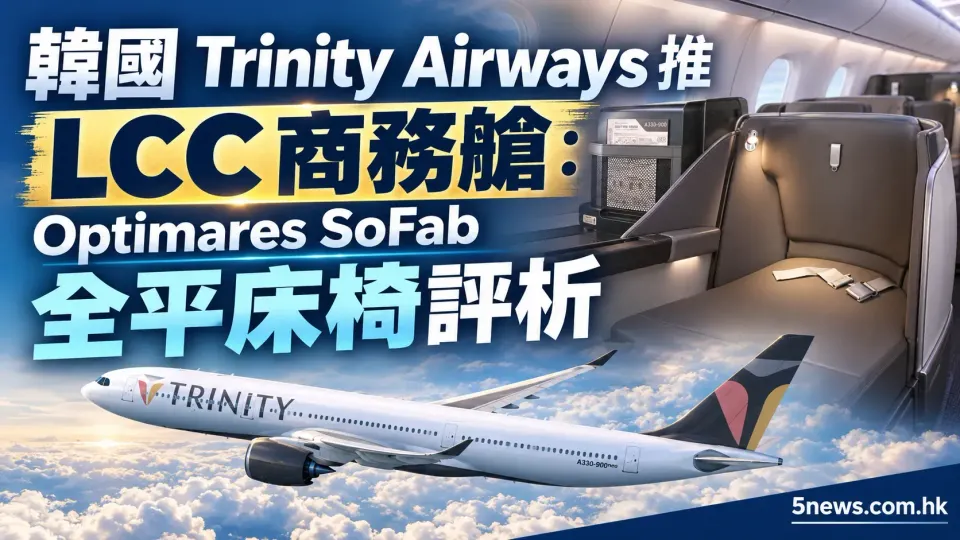 韓國 Trinity Airways 推 LCC 商務艙：Optimares SoFab 全平床椅評析