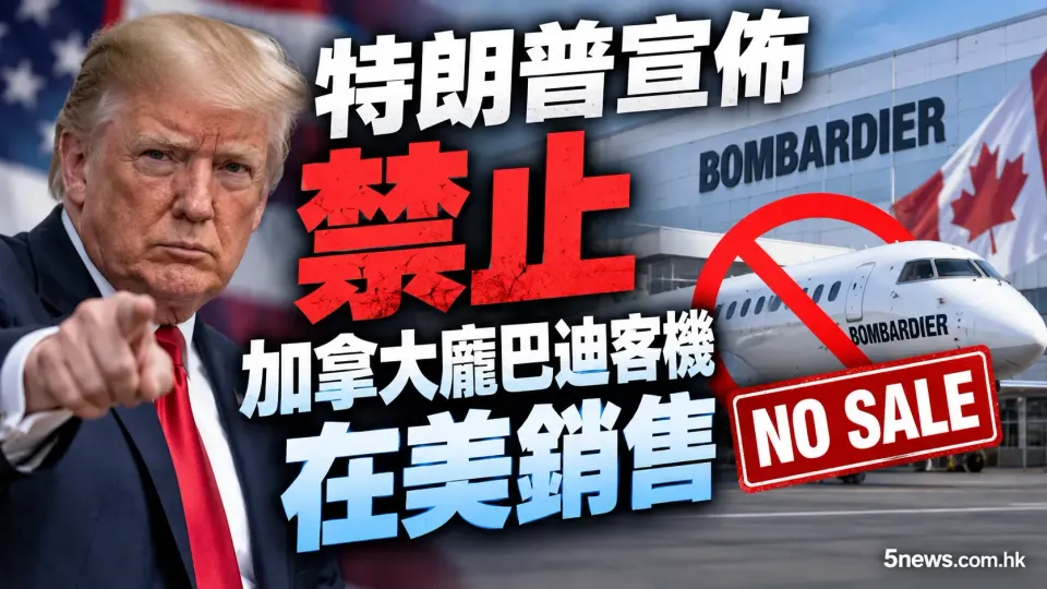 特朗普宣佈禁止加拿大龐巴迪客機在美銷售