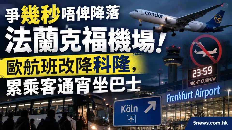 爭幾秒唔俾降落法蘭克福機場！歐航班改降科隆，累乘客通宵坐巴士