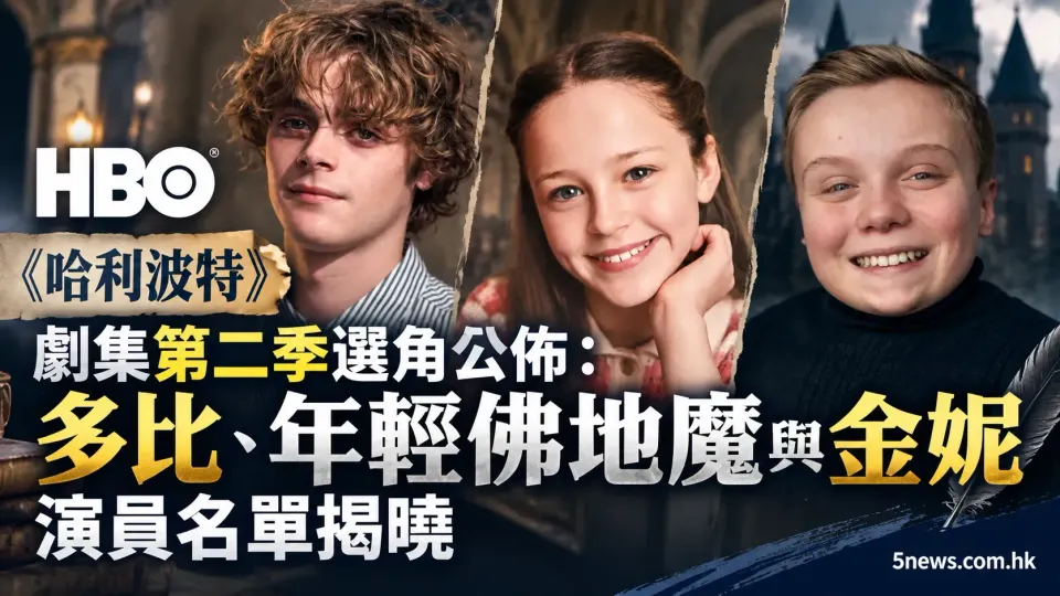HBO《哈利波特》劇集第二季選角公佈：多比、年輕佛地魔與金妮演員名單揭曉