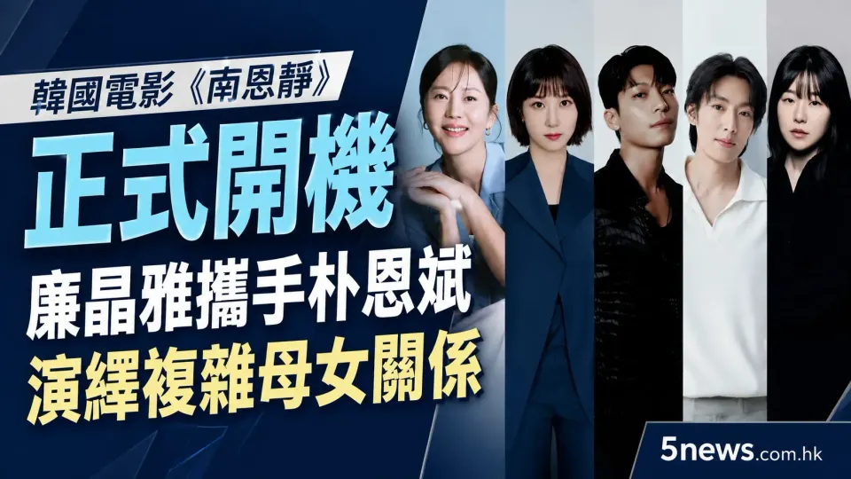 韓國電影《南恩靜》正式開機：廉晶雅攜手朴恩斌演繹複雜母女關係