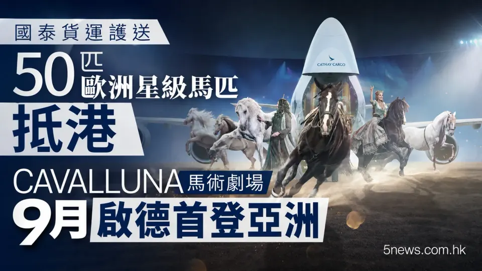國泰貨運護送50匹歐洲星級馬匹抵港 CAVALLUNA馬術劇場9月啟德首登亞洲