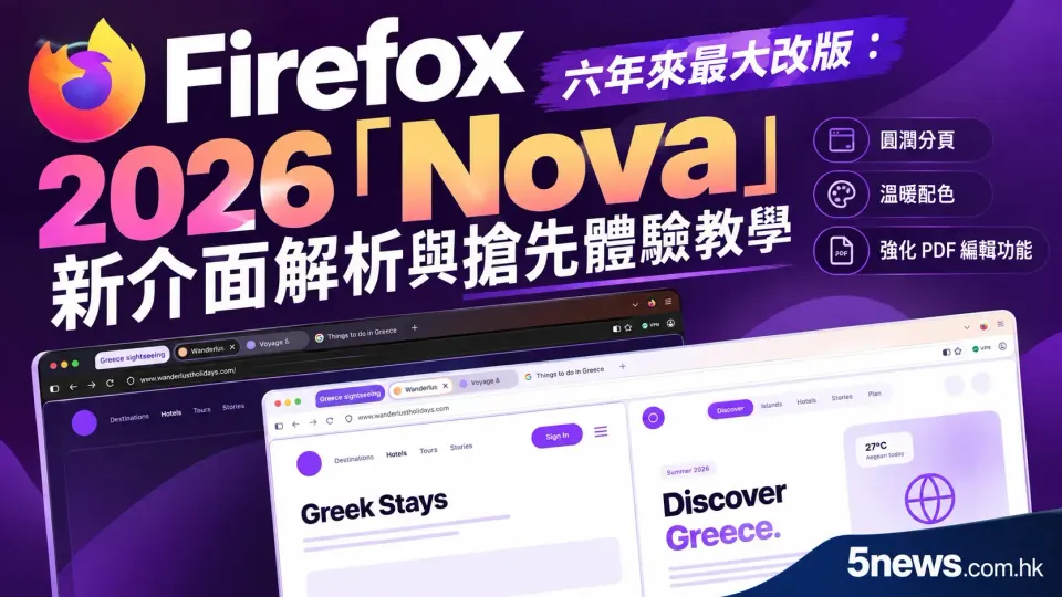 Firefox 六年來最大改版：2026「Nova」新介面解析與搶先體驗教學