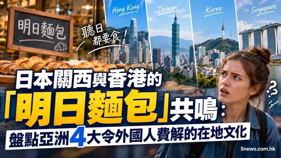日本關西與香港的「明日麵包」共鳴：盤點亞洲4大令外國人費解的在地文化