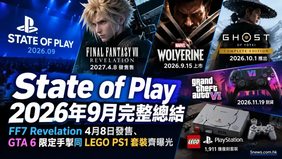 State of Play 2026年9月完整總結：FF7 Revelation 4月8日發售、GTA 6 限定手掣同LEGO PS1套装齊曝光
