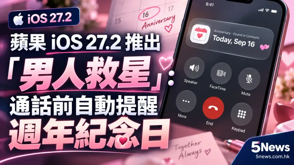 蘋果 iOS 27.2 推出「男人救星」：通話前自動提醒週年紀念日