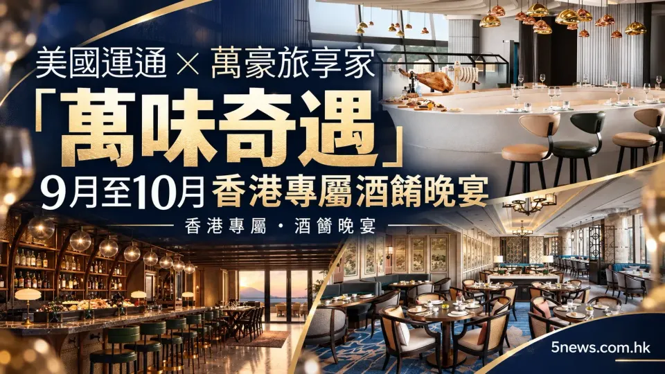 美國運通聯乘萬豪旅享家「萬味奇遇」：9月至10月香港專屬酒餚晚宴詳情與優惠比較