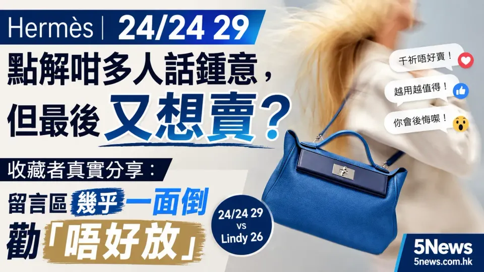 Hermès｜24/24 29 點解咁多人話鍾意，但最後又想賣？收藏者真實分享：留言區幾乎一面倒勸「唔好放」