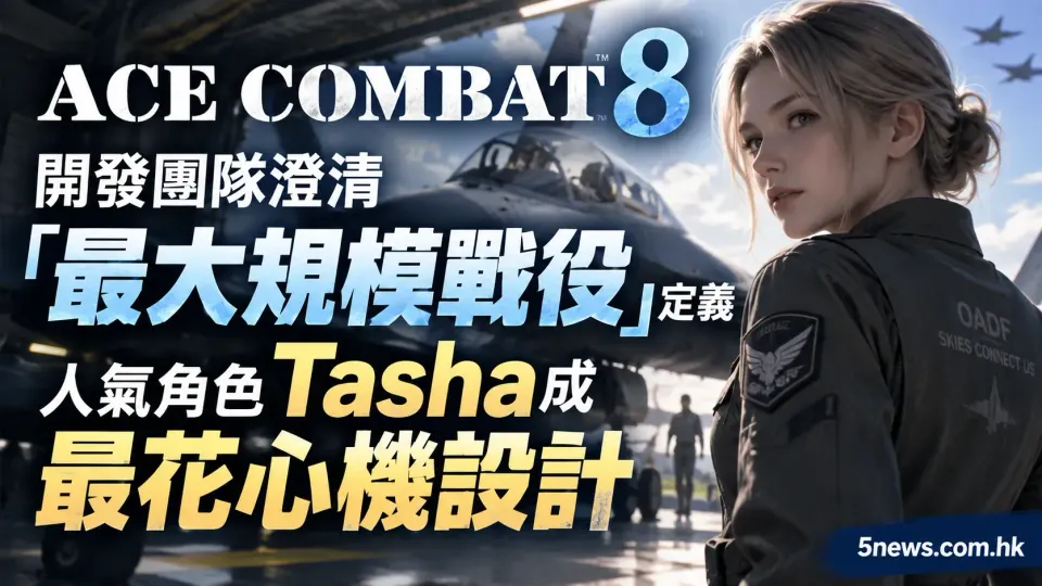 《ACE COMBAT8》開發團隊澄清「最大規模戰役」定義 人氣角色Tasha成最花心機設計