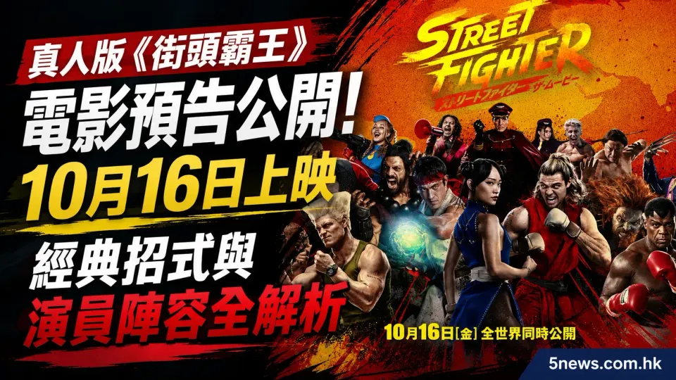 真人版《街頭霸王》電影預告公開！10月16日上映 經典招式與演員陣容全解析
