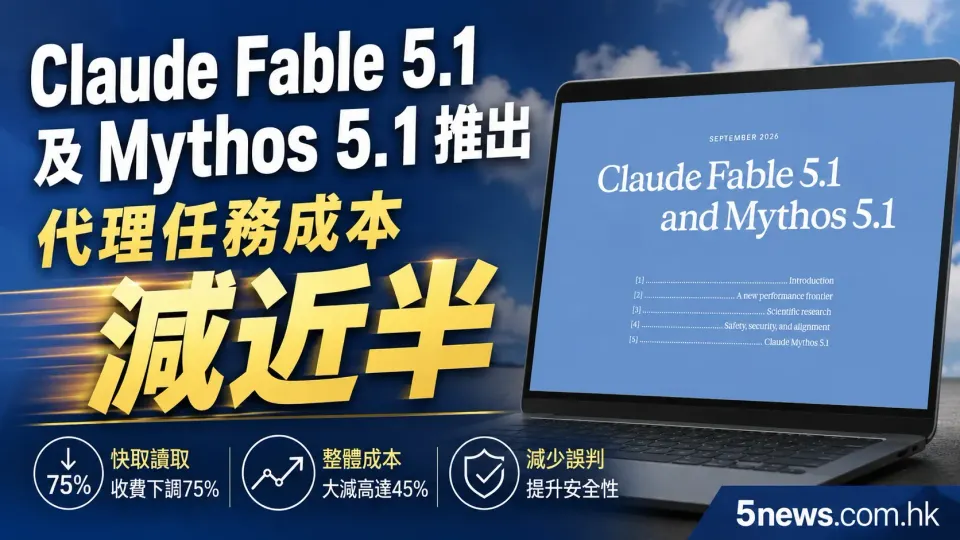 Claude Fable 5.1及Mythos 5.1推出，代理任務成本減近半
