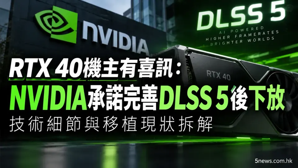 RTX 40機主有喜訊：NVIDIA承諾完善DLSS 5後下放 技術細節與移植現狀拆解