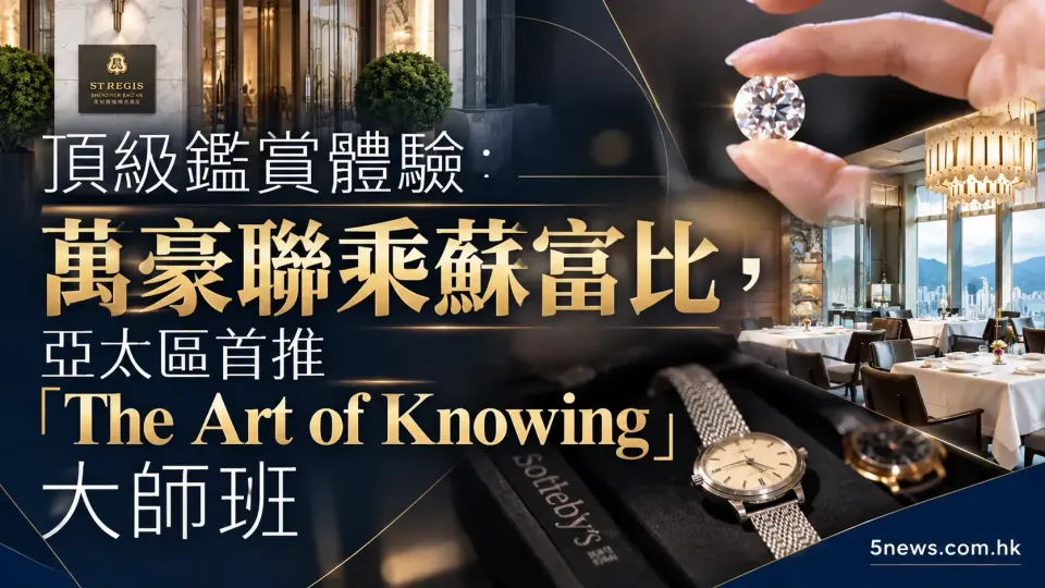 頂級鑑賞體驗：萬豪聯乘蘇富比，亞太區首推「The Art of Knowing」大師班