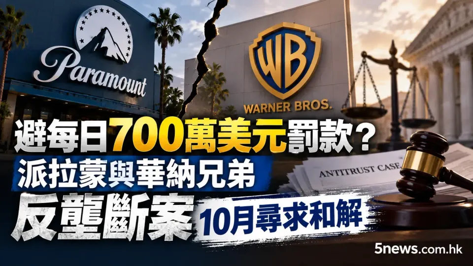 避每日700萬美元罰款？派拉蒙與華納兄弟反壟斷案10月尋求和解