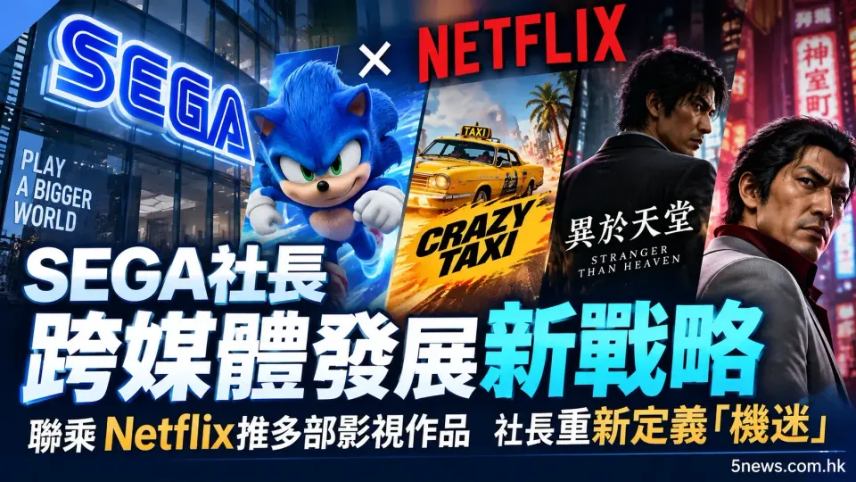 SEGA社長跨媒體發展新戰略：聯乘Netflix推多部影視作品，社長重新定義「機迷」