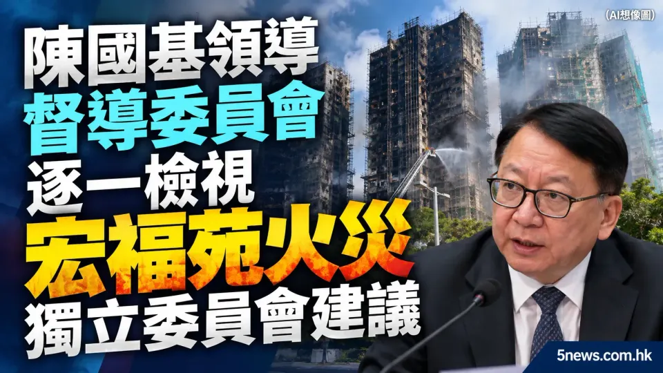 陳國基領導督導委員會 逐一檢視宏福苑火災獨立委員會建議