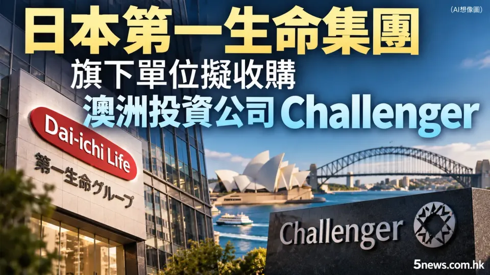 日本第一生命集團旗下單位擬收購澳洲投資公司 Challenger