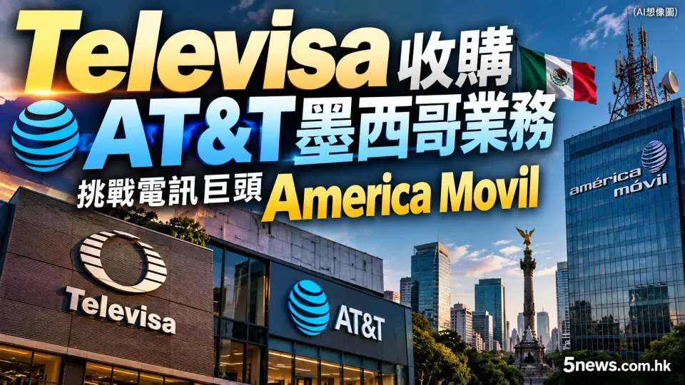 Televisa 收購 AT&T 墨西哥業務 挑戰電訊巨頭 America Movil