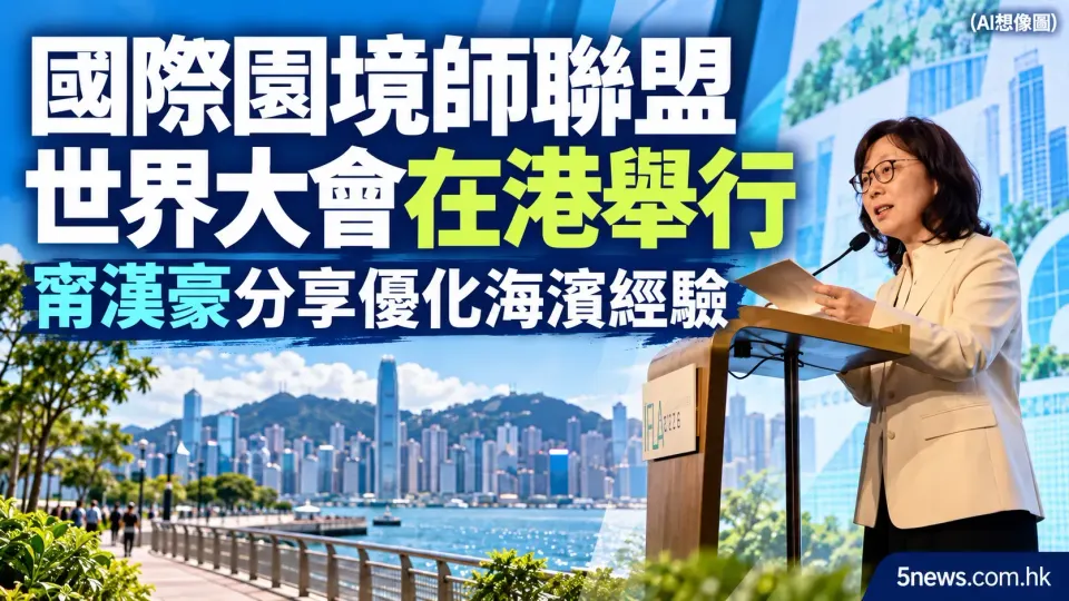 國際園境師聯盟世界大會在港舉行　甯漢豪分享優化海濱經驗