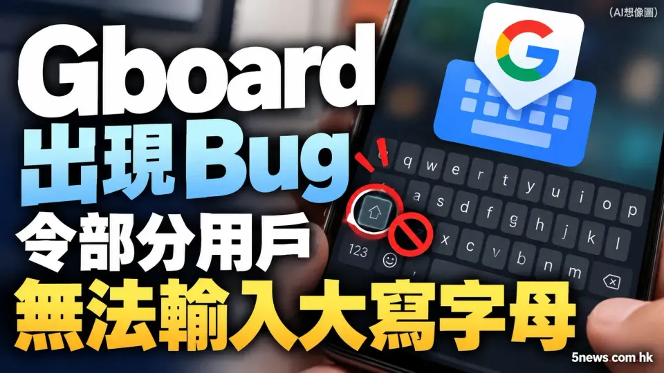 Gboard 出現 Bug 令部分用戶無法輸入大寫字母