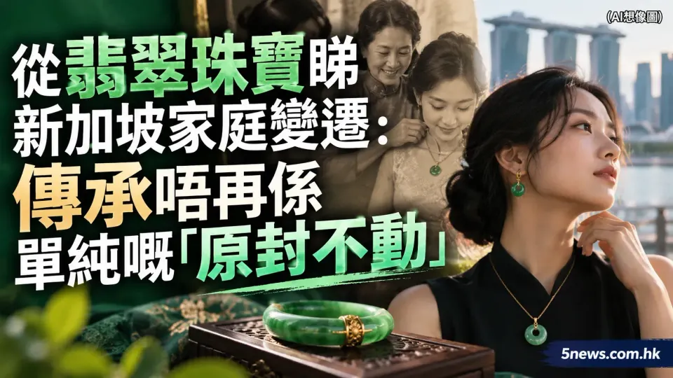 從翡翠珠寶睇新加坡家庭變遷：傳承唔再係單純嘅「原封不動」