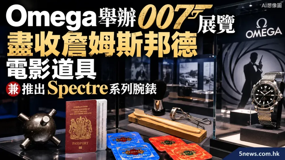 Omega 舉辦 007 展覽 盡收詹姆斯邦德電影道具 兼推出 Spectre 系列腕錶