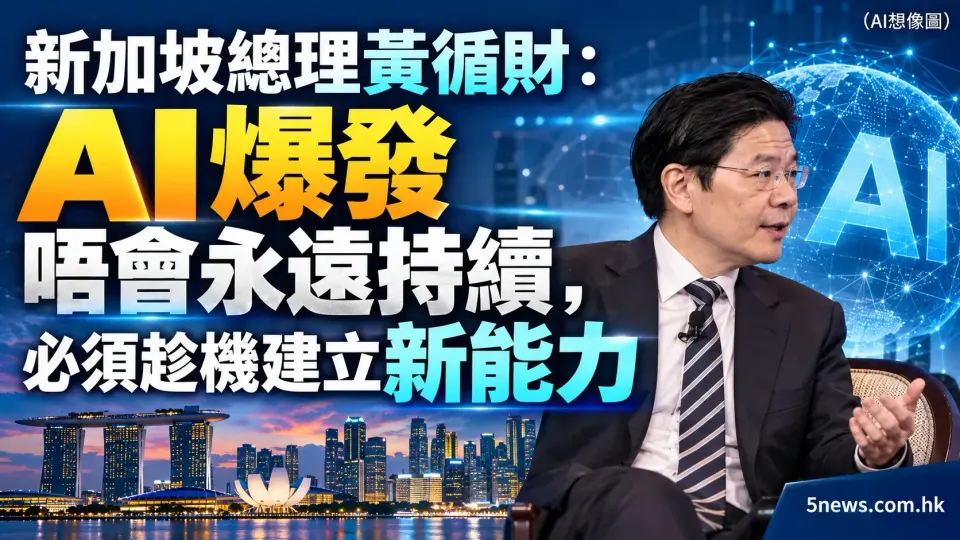 新加坡總理黃循財：AI 爆發唔會永遠持續，必須趁機建立新能力