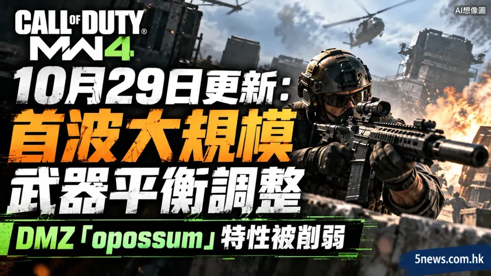 《CoD:MW4》10月29日更新：首波大規模武器平衡調整，DMZ「opossum」特性被削弱