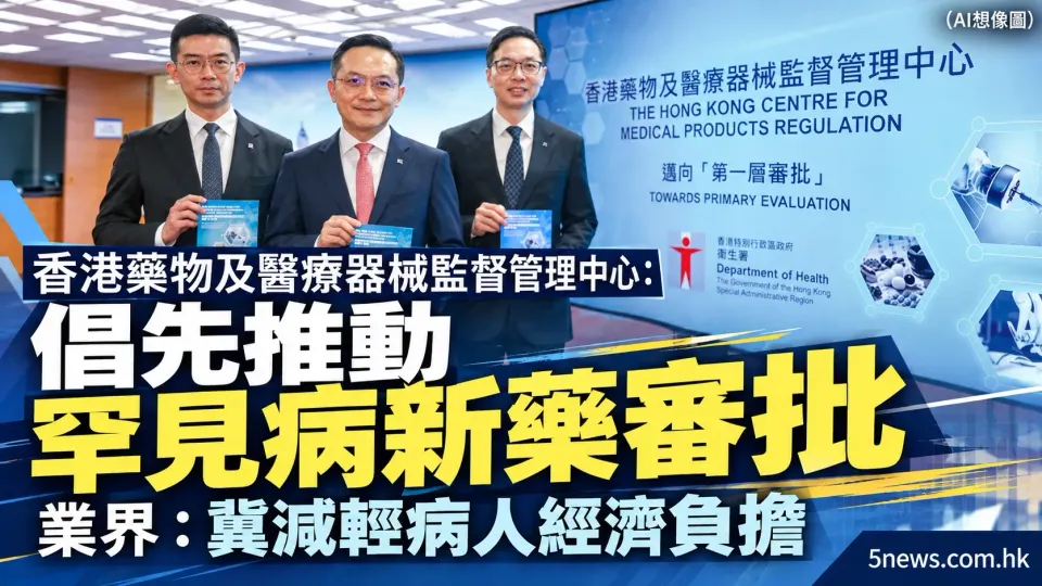 香港藥監中心：倡先推動罕見病新藥審批　業界：冀減輕病人經濟負擔