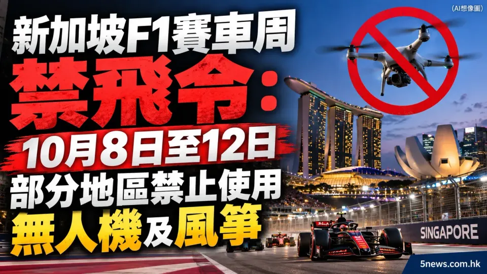 新加坡F1賽車周禁飛令：10月8日至12日部分地區禁止使用無人機及風箏