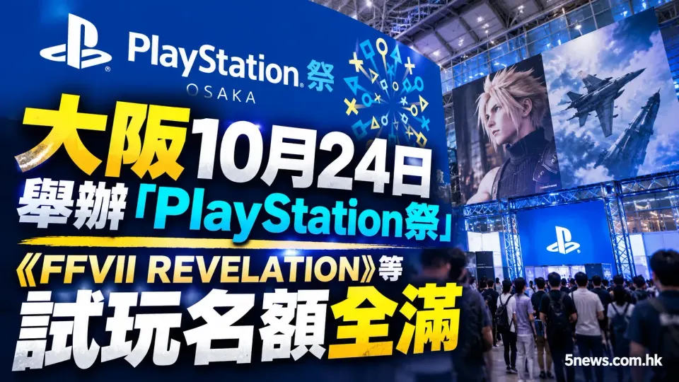 大阪10月24日舉辦「PlayStation祭」，《FFVII REVELATION》等試玩名額全滿