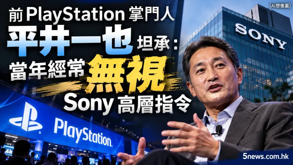 前 PlayStation 掌門人平井一也坦承：當年經常無視 Sony 高層指令