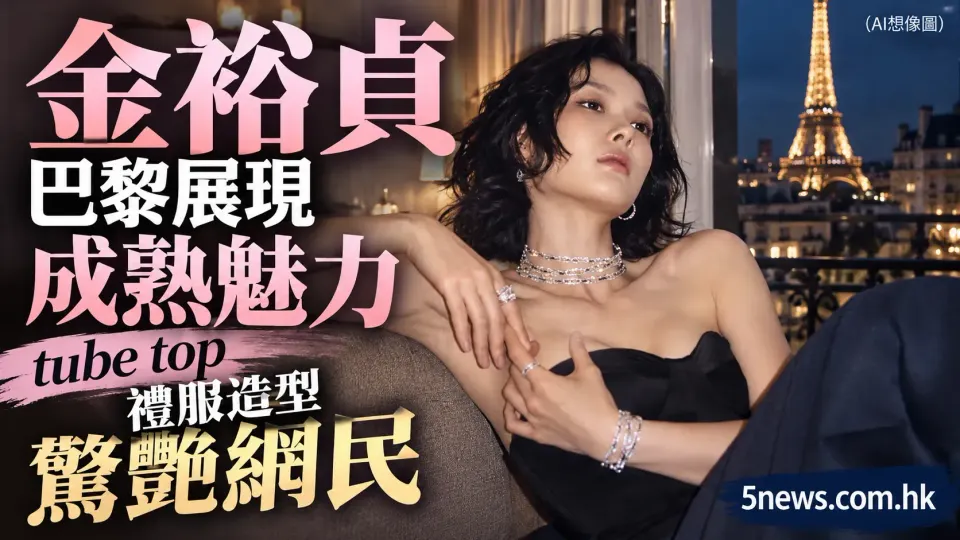 金裕貞巴黎展現成熟魅力  tube top 禮服造型驚艷網民