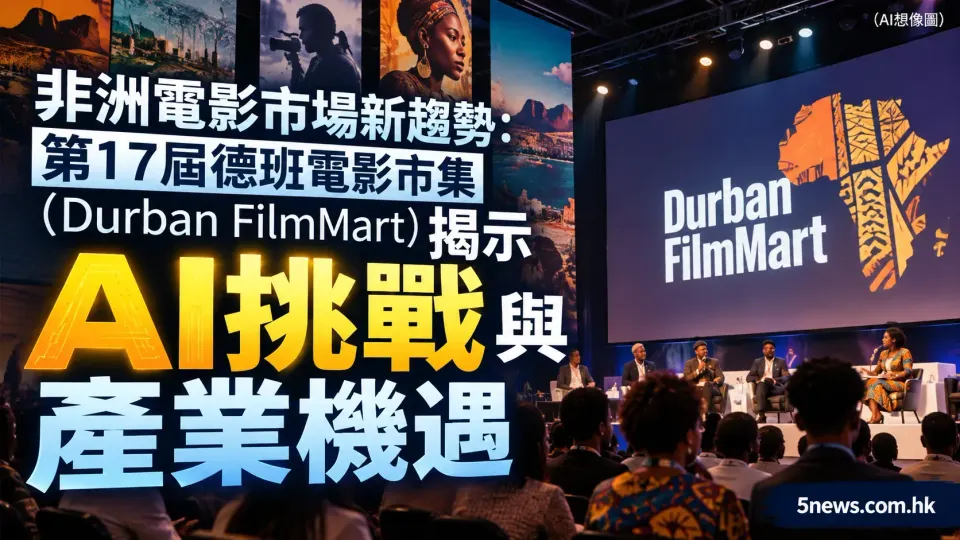 非洲電影市場新趨勢：第17屆德班電影市集（Durban FilmMart）揭示AI挑戰與產業機遇