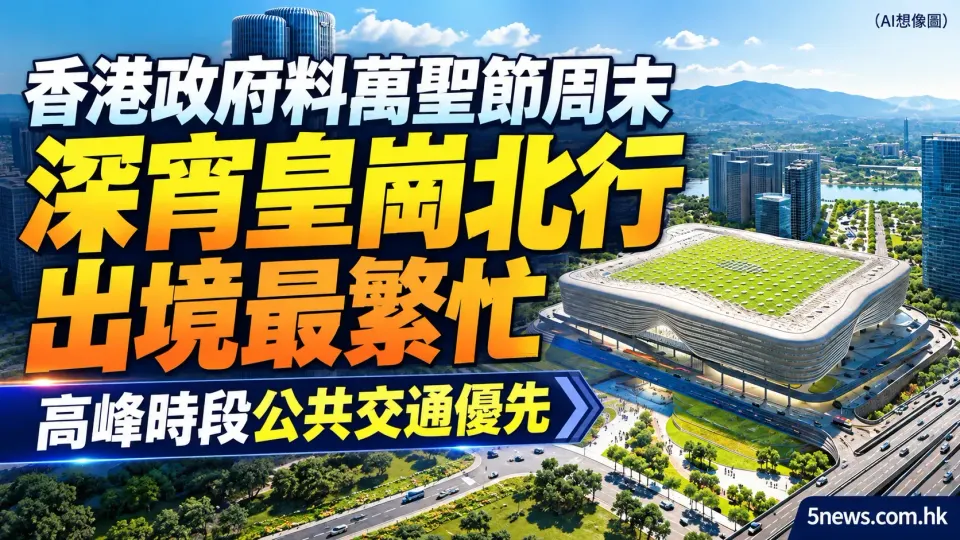 政府料萬聖節周末深宵皇崗北行出境最繁忙　高峰時段公共交通優先