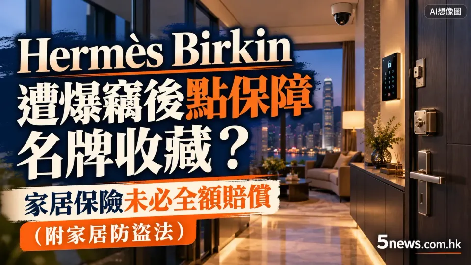 Hermès｜Birkin 遭爆竊後點保障名牌收藏？家居保險未必全額賠償（附家居防盜法）