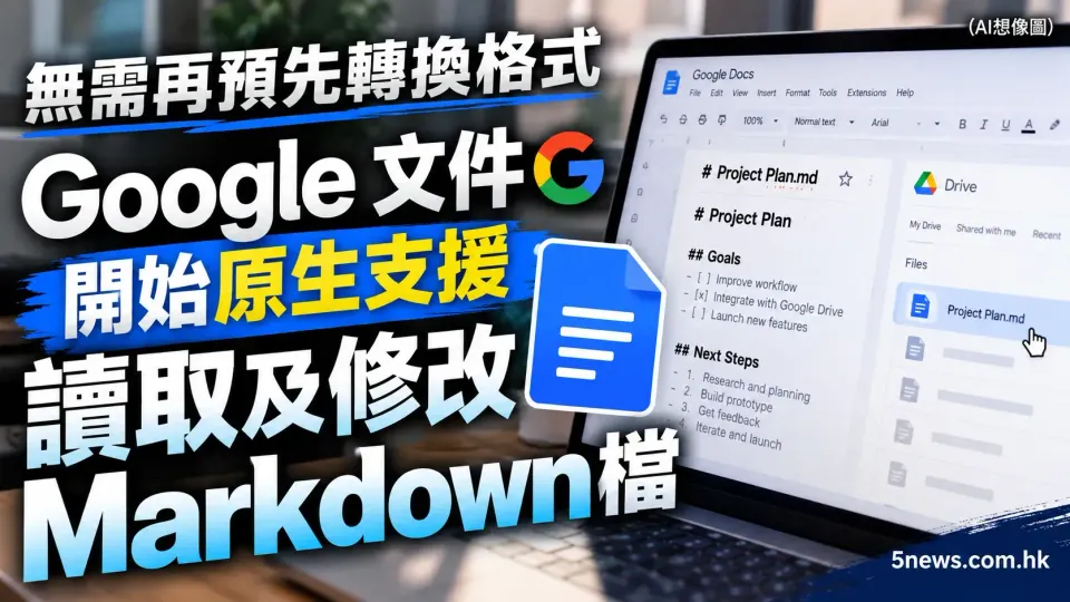 無需再預先轉換格式　Google 文件開始原生支援讀取及修改 Markdown 檔