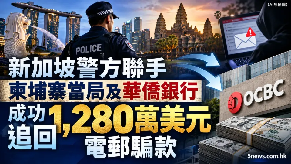 新加坡警方聯手柬埔寨當局及華僑銀行 成功追回1,280萬美元電郵騙款