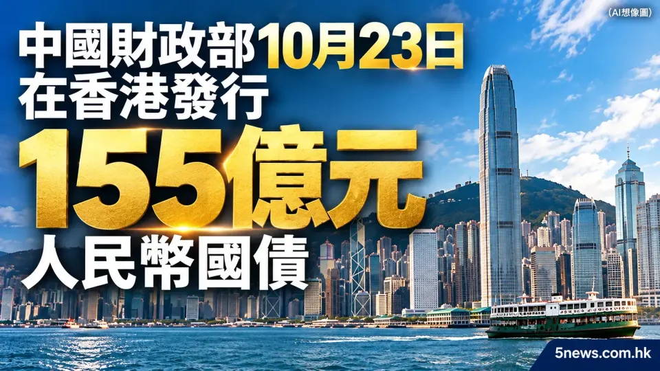 中國財政部10月23日在香港發行155億元人民幣國債