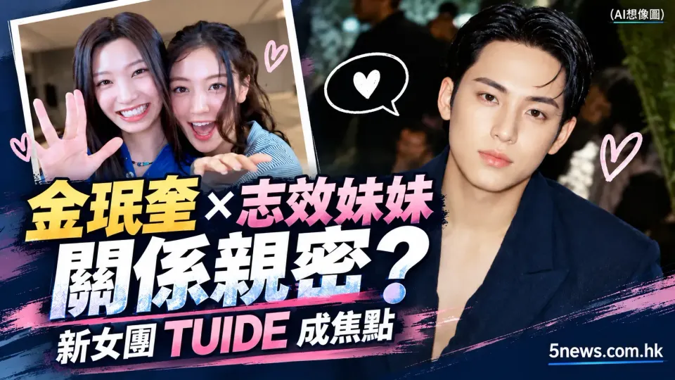 SEVENTEEN 金珉奎與 TWICE 志效妹妹關係親密？新女團 TUIDE 成焦點