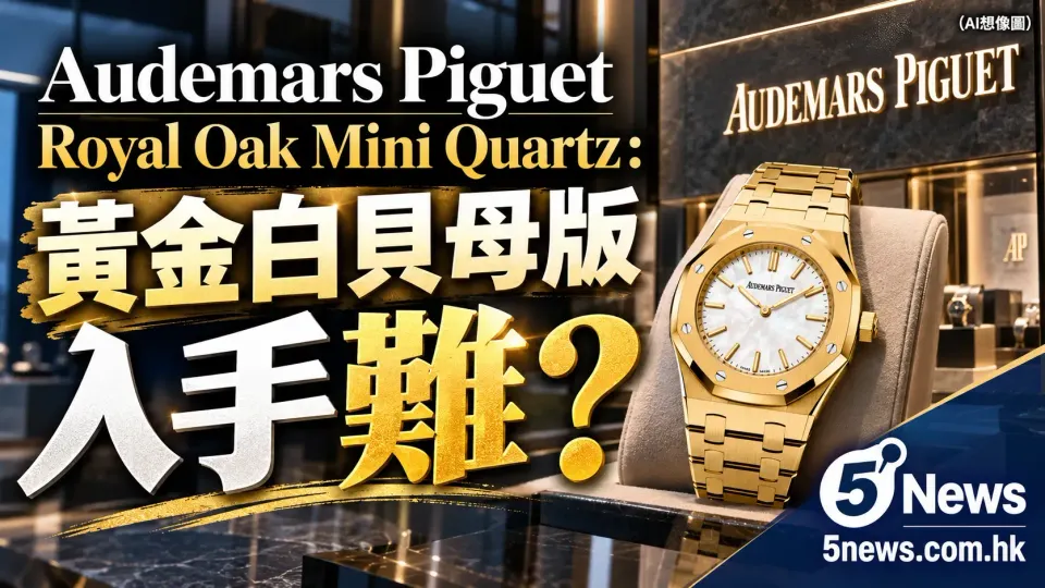 Audemars Piguet｜Royal Oak Mini Quartz：黃金白貝母版入手難？網民分享：有人零紀錄成功購入，有人擁多隻 AP 仍然話難