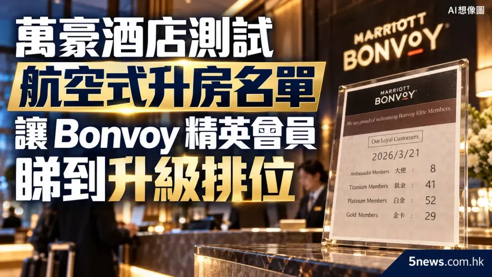 萬豪酒店測試航空式升房名單 讓 Bonvoy 精英會員睇到升級排位