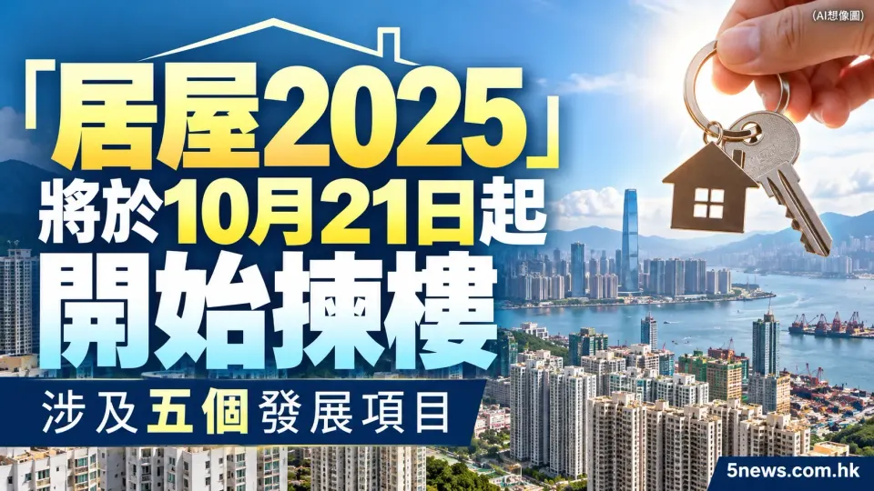 「居屋2025」將於10月21日起開始揀樓 涉及五個發展項目