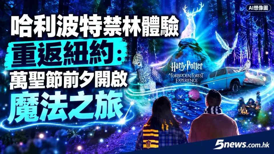 哈利波特禁林體驗重返紐約：萬聖節前夕開啟魔法之旅