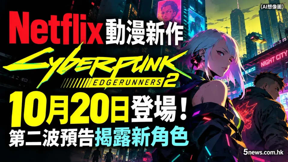 Netflix 動漫新作《Cyberpunk: Edgerunners 2》10月20日登場！第二波預告揭露新角色