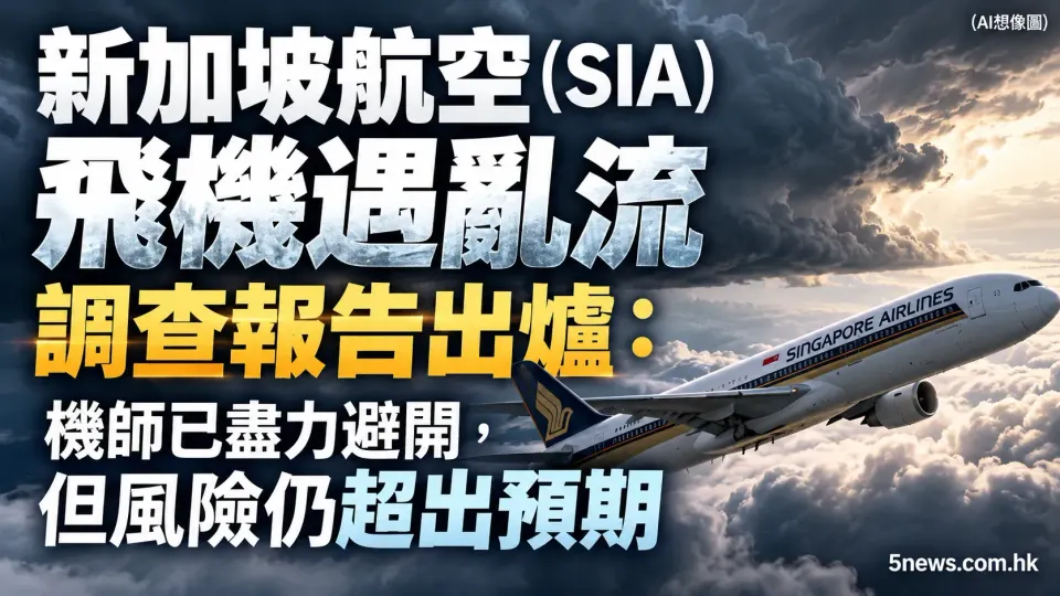 新加坡航空（SIA）飛機遇亂流調查報告出爐：機師已盡力避開，但風險仍超出預期